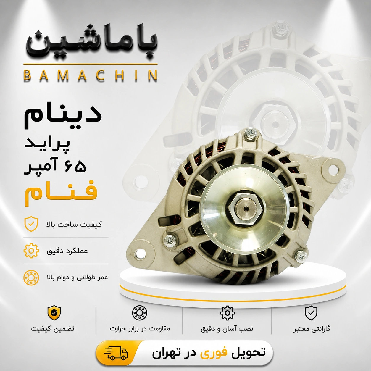 دینام پراید 65 آمپر فنام